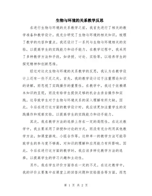 生物与环境的关系教学反思