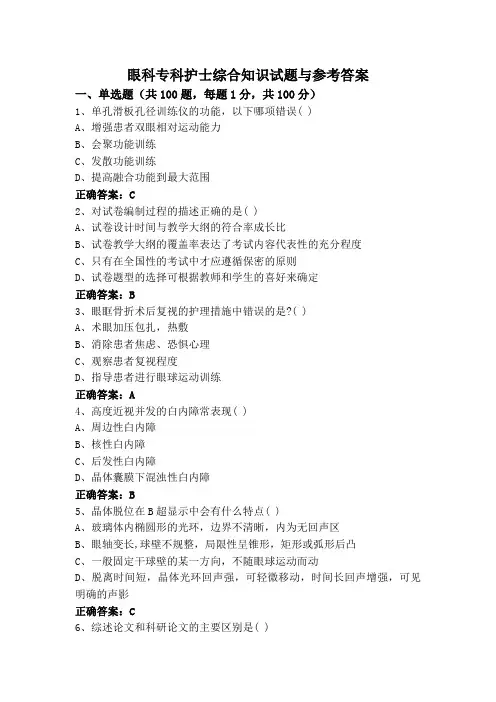 眼科专科护士综合知识试题与参考答案