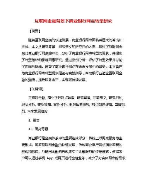 互联网金融背景下商业银行网点转型研究