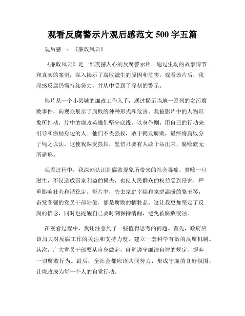 观看反腐警示片观后感范文500字五篇