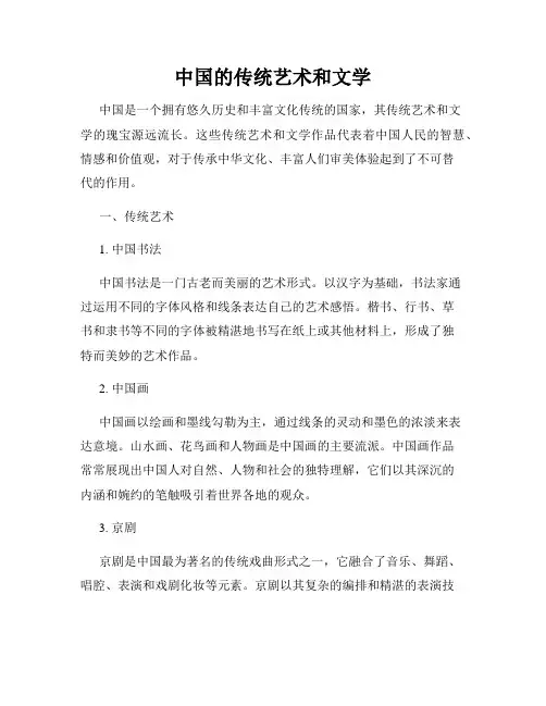 中国的传统艺术和文学