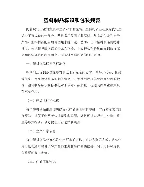 塑料制品标识和包装规范
