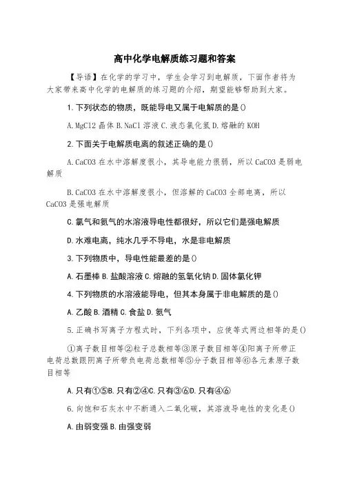 高中化学电解质练习题和答案