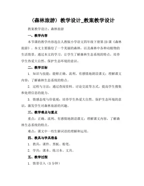 〈森林旅游〉教学设计_教案教学设计