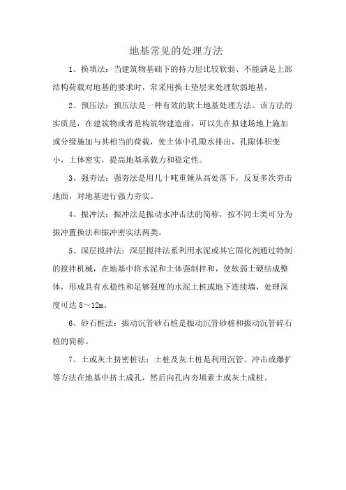 地基常见的处理方法