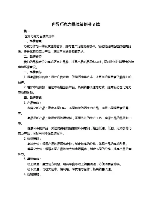 世界巧克力品牌策划书3篇