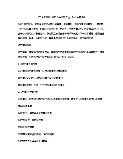 2019年初级会计职称考试知识点：财产清查概述
