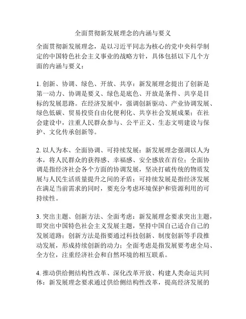 全面贯彻新发展理念的内涵与要义