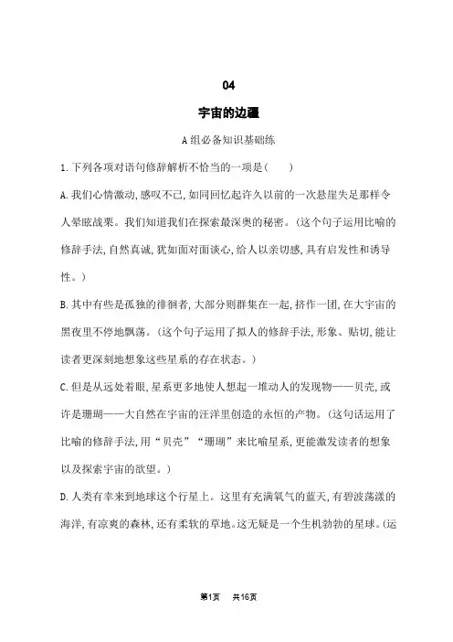 人教版高中语文选择性必修下册课后习题 第4单元 求真求实 13 宇宙的边疆