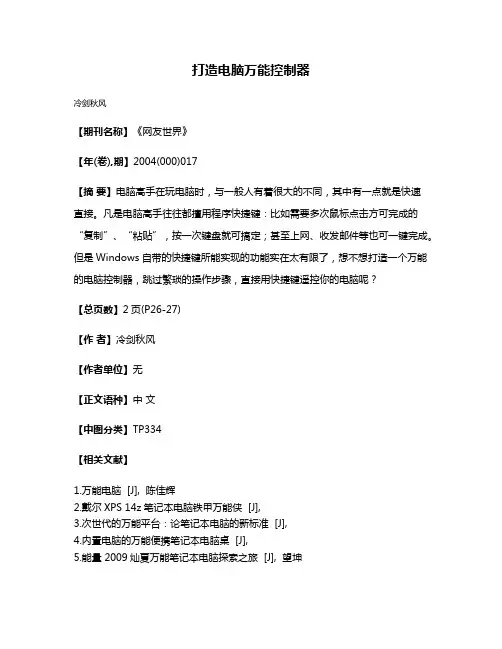 打造电脑万能控制器