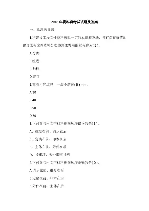 2018年资料员考试试题及答案