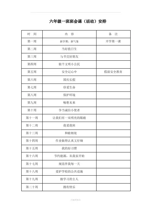 六年级上学期班会课教案