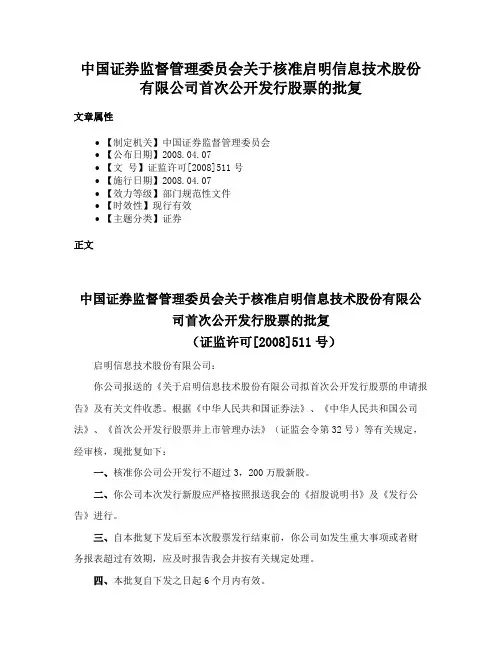 中国证券监督管理委员会关于核准启明信息技术股份有限公司首次公开发行股票的批复