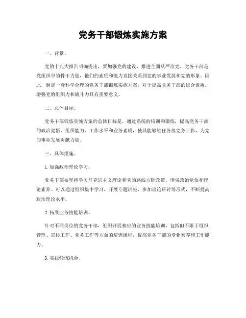 党务干部锻炼实施方案
