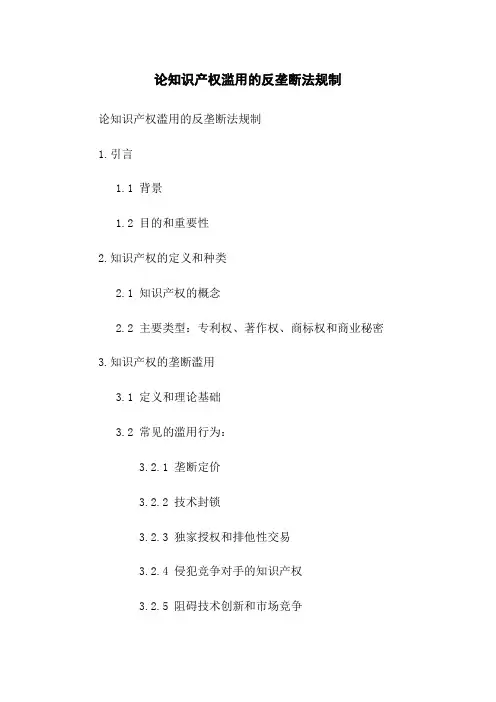 论知识产权滥用的反垄断法规制(2023版)