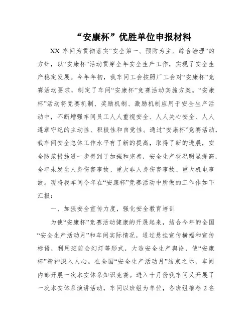 “安康杯”优胜单位申报材料