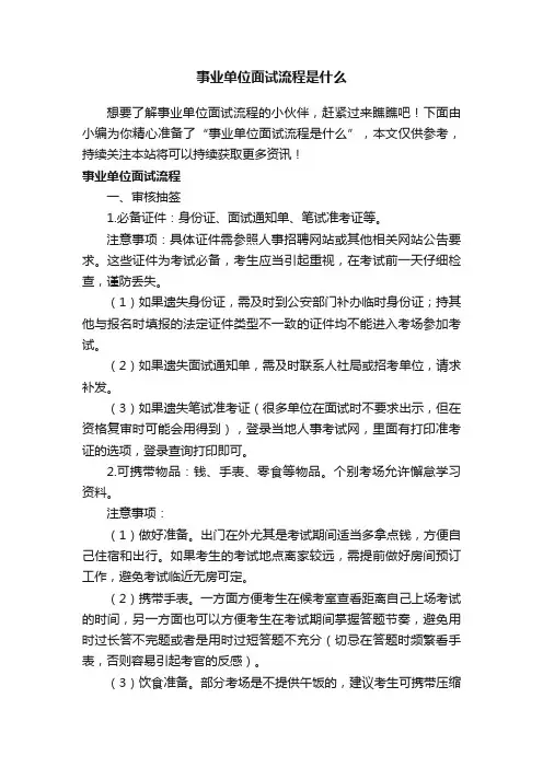 事业单位面试流程是什么