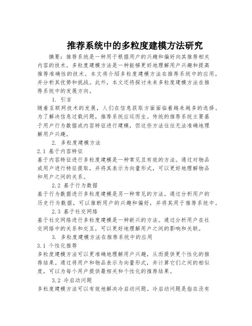 推荐系统中的多粒度建模方法研究