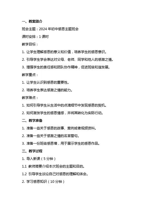 2024年初中感恩主题班会教案