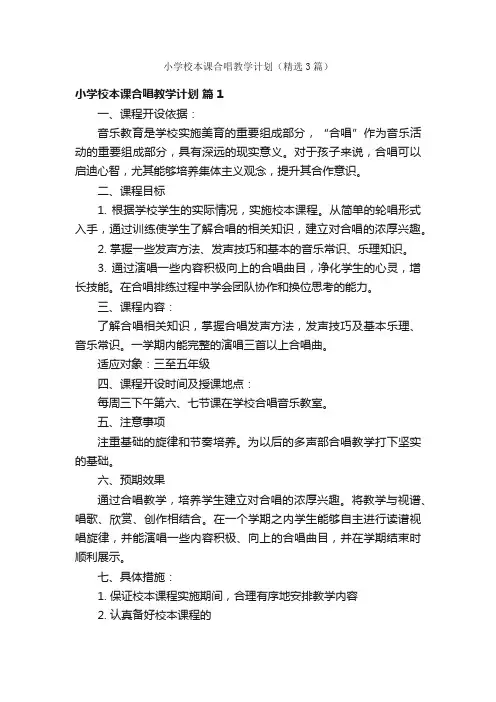 小学校本课合唱教学计划（精选3篇）