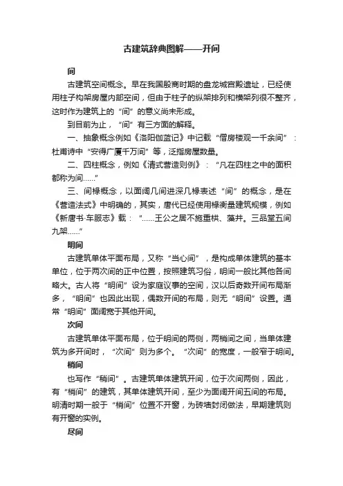 古建筑辞典图解——开间