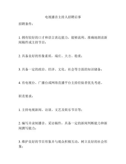 电视播音主持人招聘启事