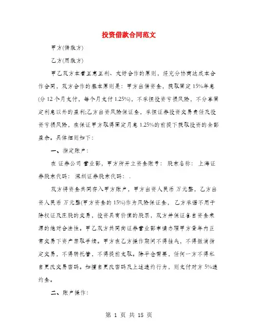 投资借款合同范文(4篇)