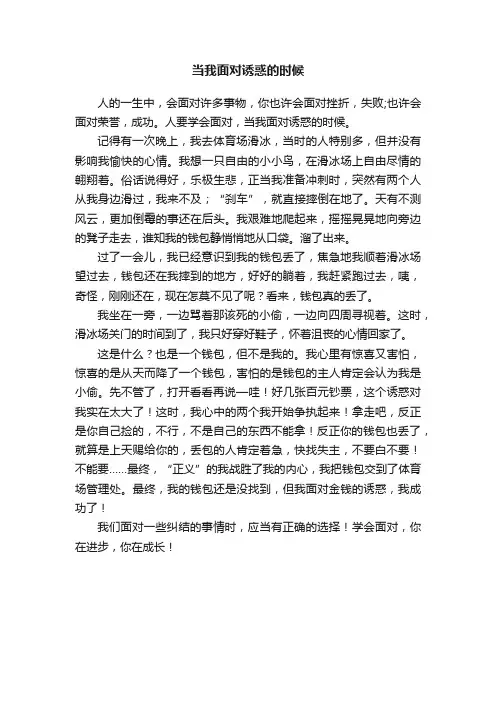 当我面对诱惑的时候