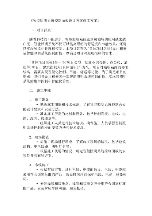2024年智能照明系统控制面板设计方案施工方案(控制面板设计标准)