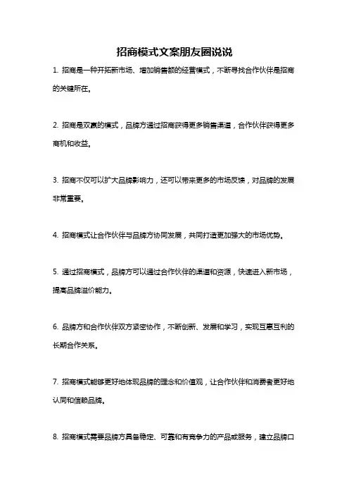 招商模式文案朋友圈说说