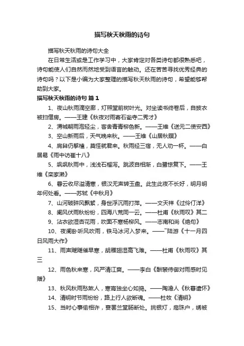 描写秋天秋雨的诗句大全