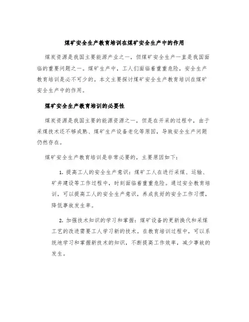 煤矿安全生产教育培训在煤矿安全生产中的作用