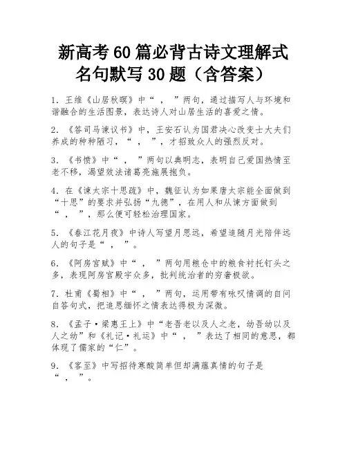 新高考60篇必背古诗文理解式名句默写30题(含答案)