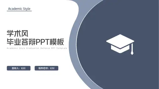 学术风毕业答辩PPT模板