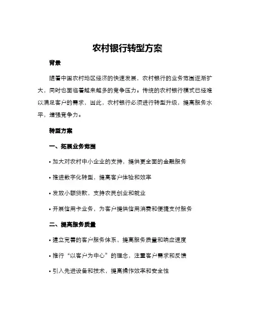 农村银行转型方案