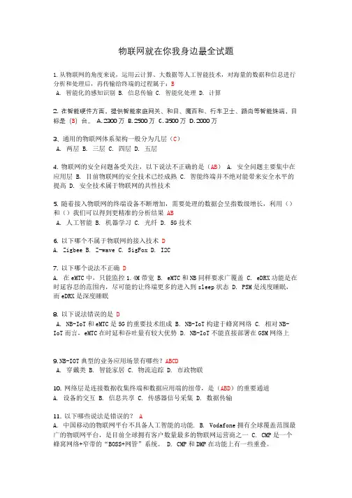 中国移动5G+物联网就在你我身边最全试题