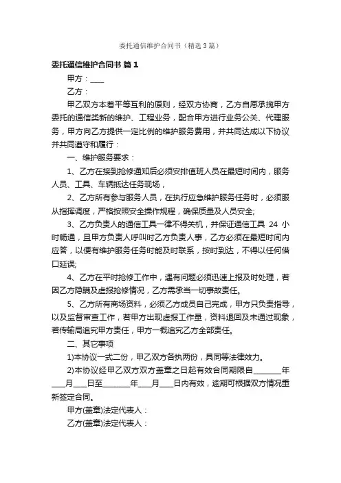 委托通信维护合同书（精选3篇）