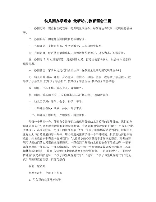 幼儿园办学理念 最新幼儿教育理念三篇
