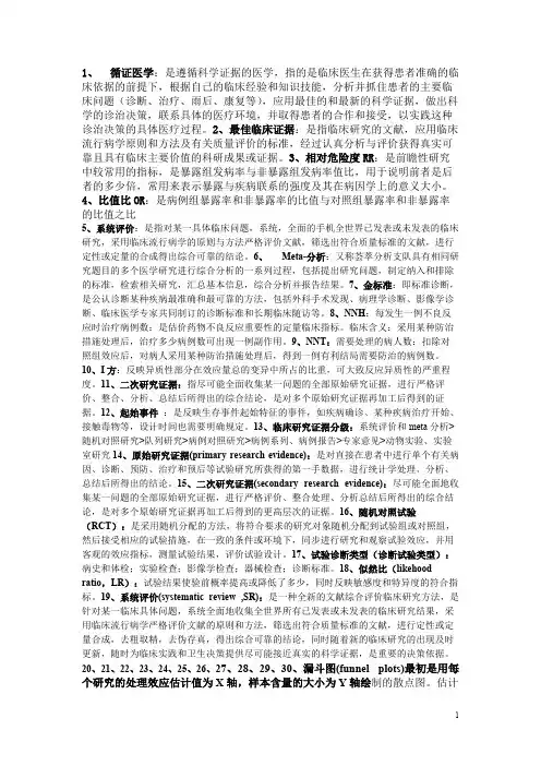 循证医学试考试重点(精品文档)_共11页