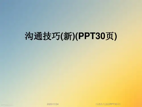 沟通技巧(新)(PPT30页)
