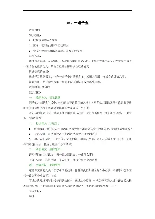 (最新冀教版五语上册)《一诺千金》示范教案
