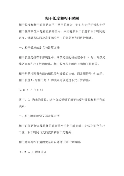 相干长度和相干时间