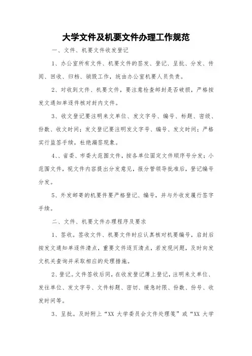 大学文件及机要文件办理工作规范
