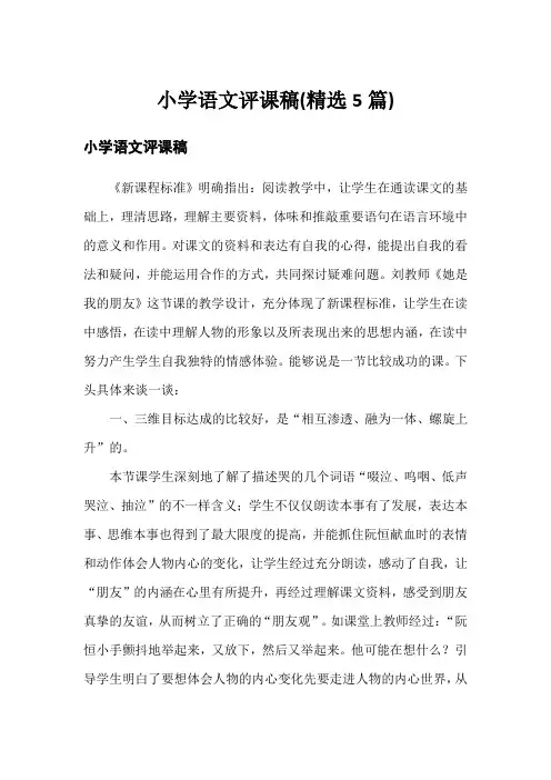 小学语文评课稿(精选5篇)
