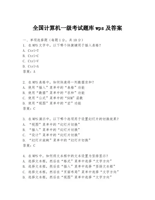 全国计算机一级考试题库wps及答案