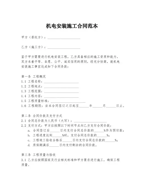 机电安装施工合同范本