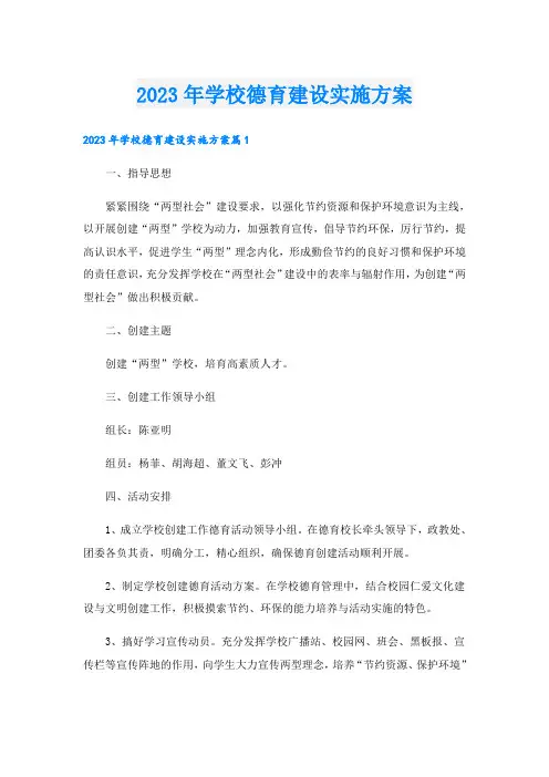 2023年学校德育建设实施方案
