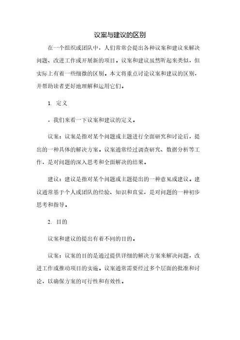 议案与建议的区别