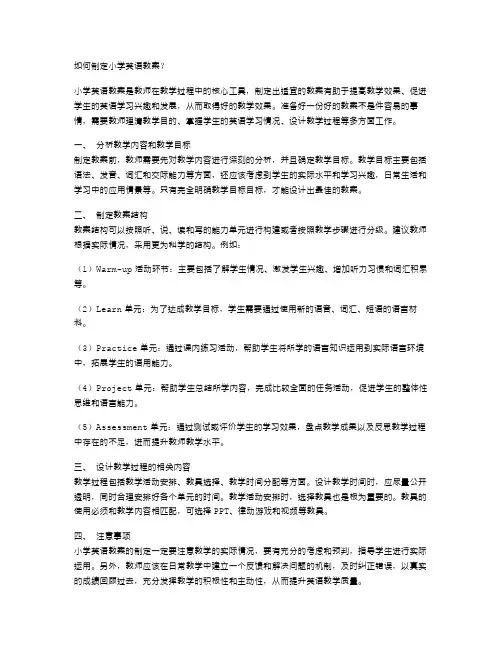 如何制定小学英语教案？