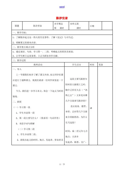 九年级语文上册 6.21《陈涉世家》教案(2) 新人教版-新人教版初中九年级上册语文教案